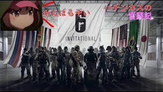 【R6S】パチンカスがゲームやパチンコやら話す放送
