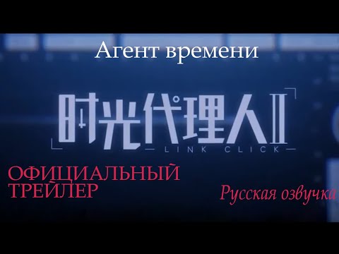 Трейлер серіалу « Агенти часу»