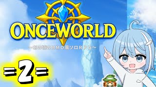 【OnceWorld】=2=わんわんすわすわ