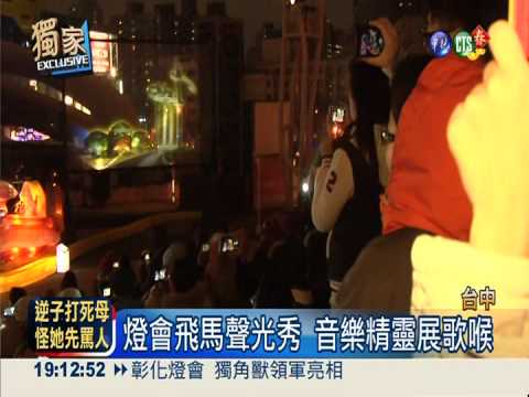 台中"燈會精靈" 女高音冒冷開嗓