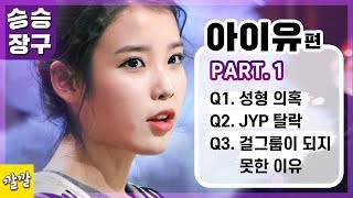 [승승장구 #2 아이유1편] 아이유 최초의 단독 토크쇼 출연! :연습생에서 아이돌이 되기까지