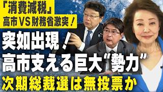 高市早苗を支える巨大勢力！消費減税を巡る財務省との激突【櫻LIVE切り抜き】