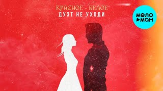 Дуэт Не уходи – Красное - белое ❤️ РОМАНТИЧНЫЙ ДУЭТ ШАНСОНА ❤️ Белое вино Надежды Красное вино Любви