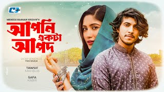 Apni Ekta Apod | আপনি একটা আপদ | Tawsif Mahbub | Safa Kabir | Mehedi Hasan | Bangla Short Drama