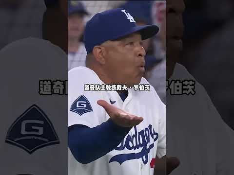 雙方輪番遭觸身球警告，主帥被罰道奇八分取勝 #比賽現場 #體育 #棒球 #壘球