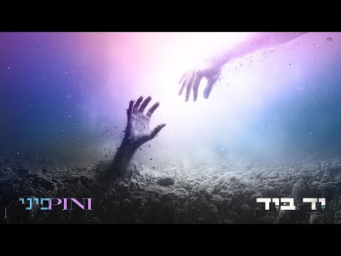 פיני איינהורן - יד ביד | Pini Einhorn - Yad Beyad