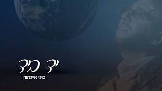 פיני איינהורן - יד ביד | Pini Einhorn - Yad Beyad