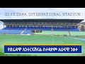 የድሬዳዋ ኢንተርናሽናል ስታዲየም አሁናዊ ገፅታ | Dire Dawa International Stadium FIFA Q