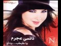 نانسي عجرم صبرك عليا