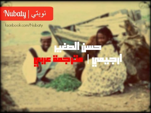 حسن الصغير - ارجيمي "مترجعيش" | مترجمة عربي | Hassan El-Soghayar