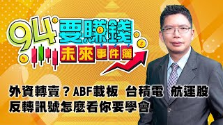 外資轉賣？ABF載板 台積電 航運股