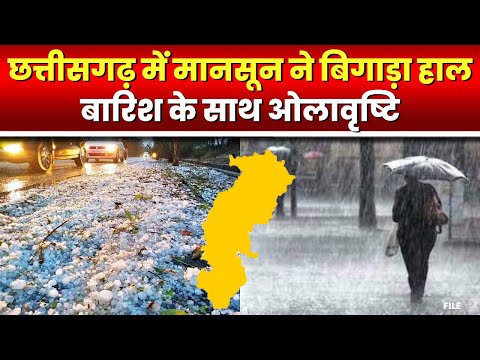 Chhattisgarh Weather Rain Alert: छत्तीसगढ़ में बारिश ने बिगाड़ा हाल| राजधानी समेत इन जिलों में अलर्ट