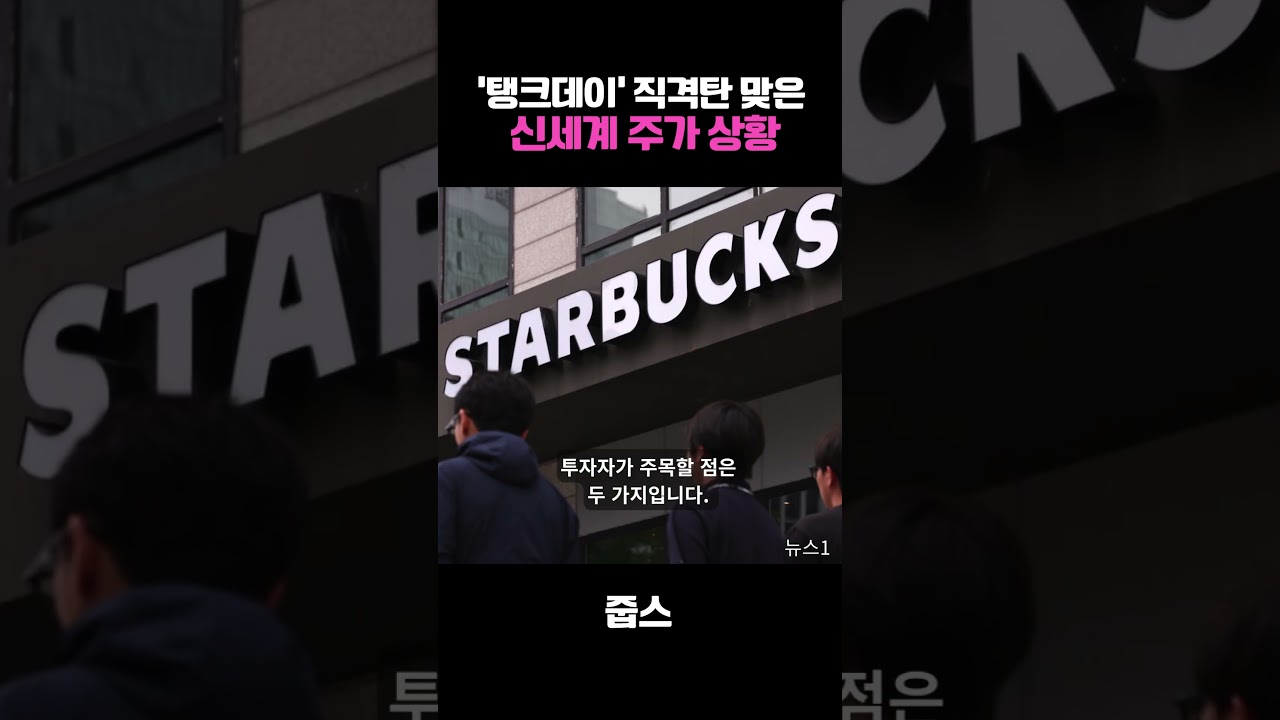 ‘탱크데이’ 직격탄 맞은  신세계 주가 상황