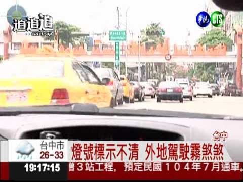 綠燈燈號箭頭失"準" 直行變左轉