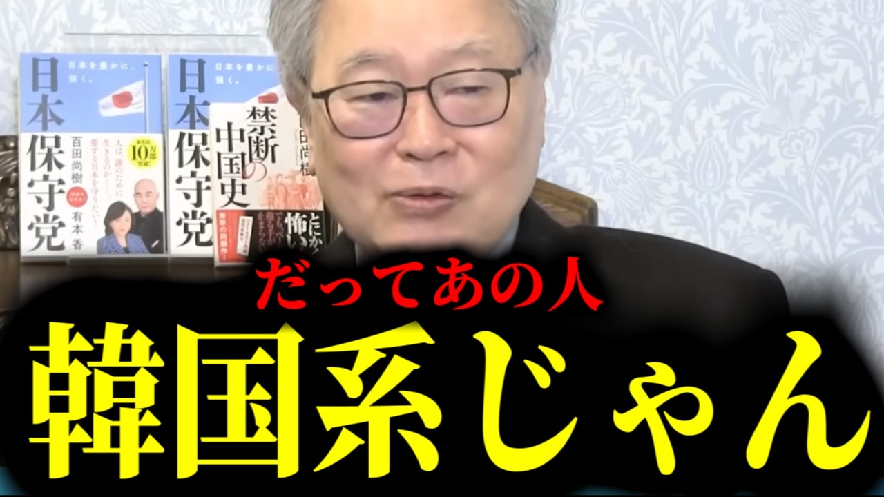 【緊急速報】某大物政治家のルーツ…やはり「あちらの国」かもしれません。　【日本保守党 百田尚樹 有本香 高橋洋一 北村晴男】