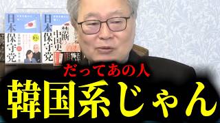 【緊急速報】某大物政治家のルーツ…やはり「あちらの国」かもしれません。　【日本保守党 百田尚樹 有本香 高橋洋一 北村晴男】