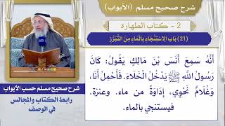(21) باب الاستنجاء بالماء من التبرز I كتاب الطهارة I صحيح مسلم I الشيخ د. عثمان الخميس