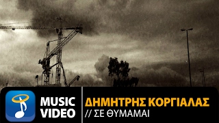 Δημήτρης Κοργιαλάς - Σε θυμάμαι | Dimitris Korgialas - Se Thumamai (Official Lyric Video)