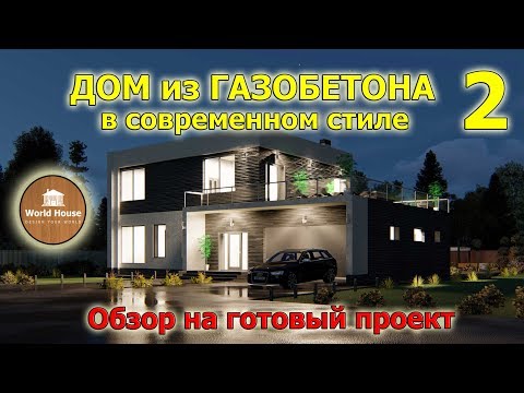 Дом из Газобетона в современном стиле. Обзор на готовый проект №2.