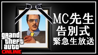【GTA】MC先生、逝く。告別式緊急生放送