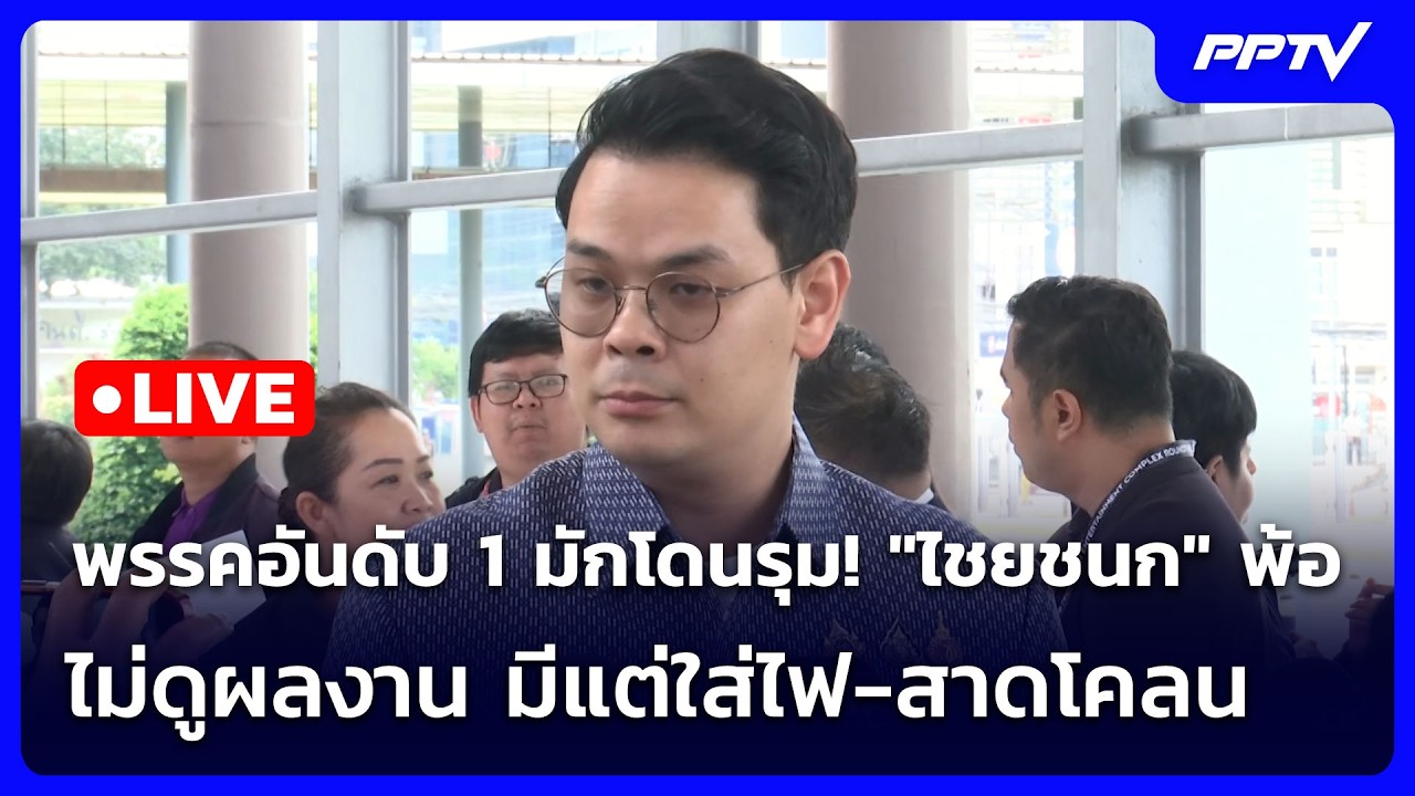 🔴 Live เข้มข่าวเย็น | พรรคอันดับ 1 มักโดนรุม! "ไชยชนก" พ้?