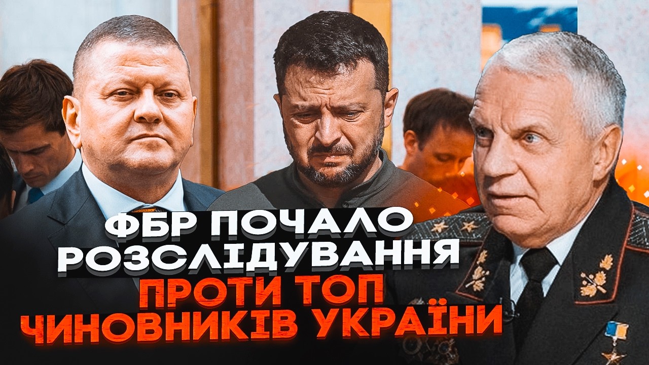 🔥ГЕНЕРАЛ СБУ ОМЕЛЬЧЕНКО: 40 млрд доларів РОЗІКРАЛИ! Друзів президента почну?