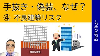④ 不良建築リスク　『耐震強度偽装問題・杭施工不良・免震ゴム改竄問題・手抜き工事・・・etc.』