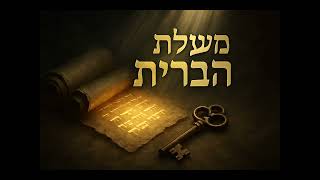 🔶🔶🔶 מעלת הברית ודרכי שמירתה - הסוד הרוחני שהיהדות מסתירה 🔶🔶🔶