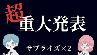 【超✨重大発表】みなさんへ報告です💗【サプライズあり】概要欄チェックしてね🐶