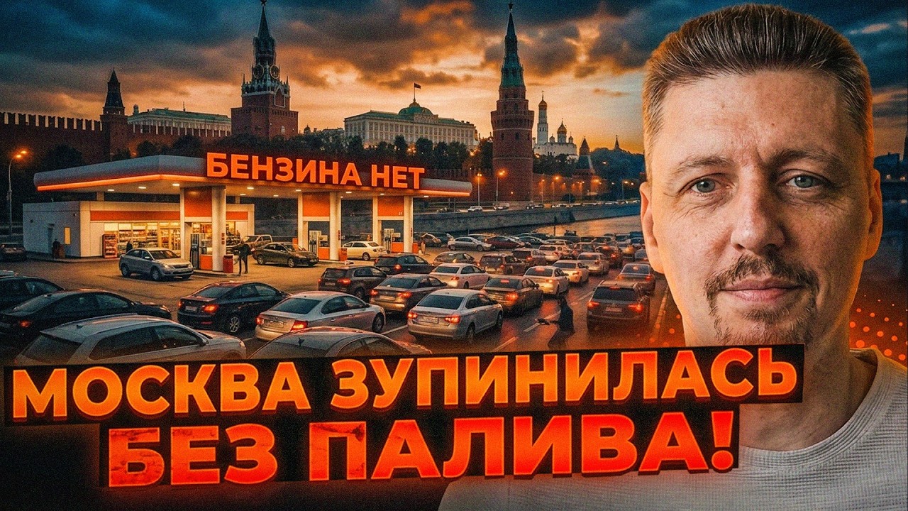 ⚡️Паливна криза зупинила Москву і Пітер! Це вже початок краху режиму! / РЕЙТ?