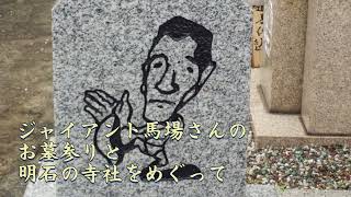 2023.03.26 ジャイアント馬場さんのお墓参りと雨中の明石寺社めぐり