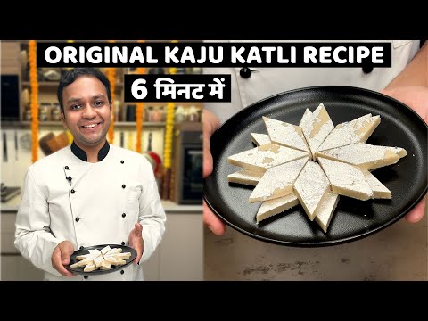 6 मिनट में असली काजू कतली बनाने की विधि - Bazaar wali Kaju Katli Barfi Recipe - CookingShooking
