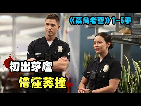 初出茅庐的菜鸟警察，跟随老警惩治罪恶，却也在执法中波折不断，美剧 菜鸟老警 内森&middot;菲利安 / 艾里克&middot;温特 / 艾尔莎&middot;迪亚茨 / 理查德&middot;琼斯 一口气看完老菜鸟 / 中年菜鸟1-5季