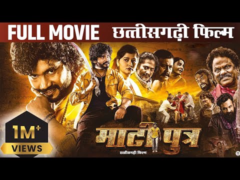 Matiputra Full Movie 4K | फ़िल्म माटीपुत्र  |  Shiva Sahu & Muskan Sahu | New Action Cg Movie 2024