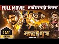 Matiputra Full Movie 4K | फ़िल्म माटीपुत्र  |  Shiva Sahu & Muskan Sahu | New Action Cg Mo