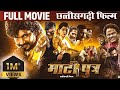 Matiputra Full Movie 4K फ़िल्म माटीपुत्र Shiva Sahu Muskan Sahu New Ac