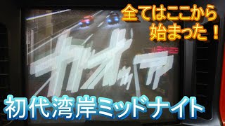 レトロゲーセンで初代湾岸ミッドナイト(無印)をプレーしてきた