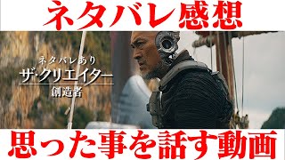 映画 『ザ・クリエイター 創造者』感想 レビュー ネタバレあり 【思った事を全て吐き出す動画】