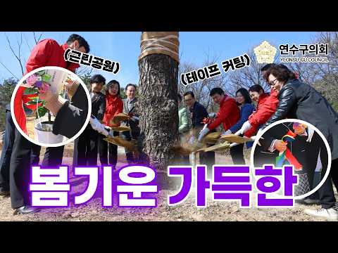 봄기운 가득한 3월 연수구의회