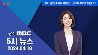 광주MBC 5시뉴스 2024.4.18