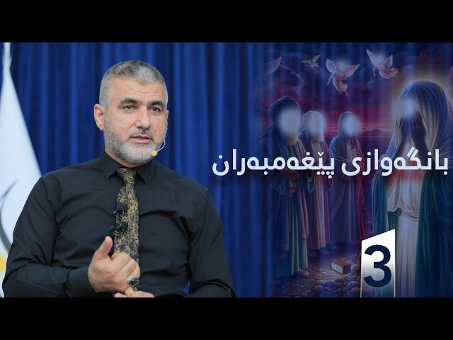 بانگەوازی پێغەمەران 