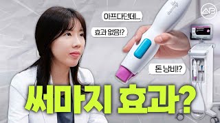 써마지 효과없다고?