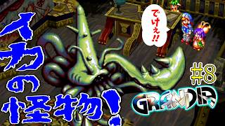 【GRANDIA　初見実況】超絶王道冒険活劇！　Part8【ネタバレ有り】