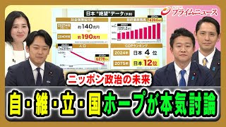 【ニッポン政治の未来】自・維・立・国ホープが本気討論 向山淳×新実彰平×水沼秀幸×深作ヘスス×佐藤信 2026/1/7放送＜前編＞【BSフジ プライムニュース】