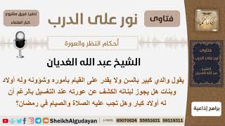 والده كبير بالسن هل يجوز لبناته الكشف عن عورته عند التغسيل وهل تجب عليه الصلاة والصيام في رمضان؟ image