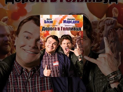 Дорога В Голливуд