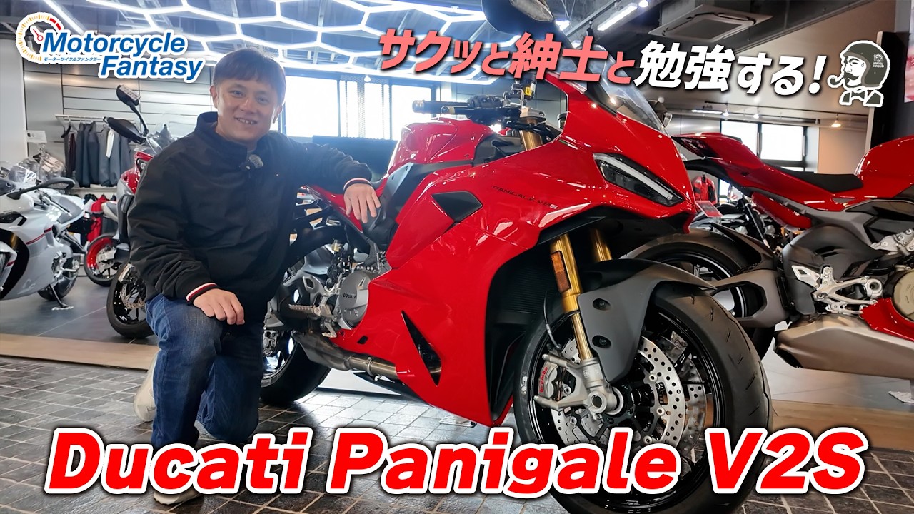 【Ducati Panigale V2S】をサクッと紳士とチェック！Motorcycle Fantasy【協力店：ユーメディア湘南】