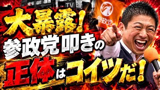 大暴露！参政党・神谷宗幣が参政党叩きの正体はコイツらだ！参政党ね逆襲が始まった。