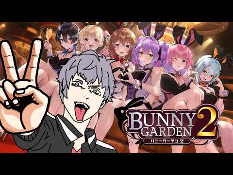 【バニーガーデン2】みんな可愛くて推しが選べないよぉ～＾＾