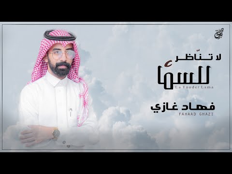 لا تناظر للسما فهاد غازي